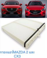 กรองแอร์มัสด้า2กรองแอร์mazda2 เครื่องยนต์1.3/1.5 Skyactiv CX-3 มาสด้า 2 สกายแอคทีฟ ซีเอ็กซ์-3 ปี 2015-2023 คุณภาพดี