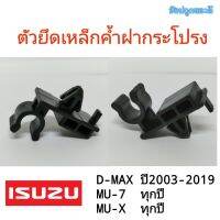 ส่งจากกรุงเทพ ตัวยึดเหล็กค้ำฝากระโปรง D-Max ปี 2003-2019,MU-7 ทุกปี,MU-X ทุกปี