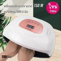 Sun 8X MAX UV Lamp 150 W new Color  with LCD / เครื่องอบยูวี แอลอีดี 150 วัตต์ ขนาดใหม่ ใส่ได้ 2 มือ สำหรับ อบสีทาเล็บเจล พร้อมจอแสดงเวลา