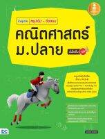 หนังสือ สรุปเข้ม+ข้อสอบ คณิตศาสตร์ ม.ปลาย โดย ฐาปกรณ์ พันธรักษ์ ฐาปกรณ์ พันธรักษ์