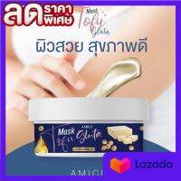 มาร์คเต้าหู้ กลูต้าเอมิส Mask tofu gluta amice ปริมาณ 200g. ( 1 กระปุก)