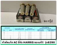 หัวตัดแก๊ส AC นมหนูหัวตัดแก๊ส AC  ยี่ห้อ HARRIS ของแท้!!  รุ่น6290 มีเบอร์ #0AC , #1AC , 2AC ให้เลือก Cutting Tip for AC หัวตัดทองแดง ราคาต่อ1เบอร์