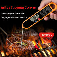 มาใหม่! เครื่องวัดอุณหภูมิอาหาร Food Thermometer เครื่องมือวัดอุณหภูมิ ที่วัดอุณหภูมิอาหาร เทอร์โมมิเตอร์วัดเนื้อ เครื่องวัดอุณหภูมิในอาหาร เนื้อสัตว์ เทอร์โมมิเตอร์อาหาร สำหรับทำอาหาร วัดอุณหภูมิน้ำและน้ำมันระหว่างทำอาหาร