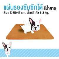 แผ่นรองซับ แผ่นรองฉี่สุนัข แบบซักได้ ใช้ได้นาน สีน้ำตาล Size S ขนาด 35x45 cm น้ำหนักตัว 1-3kg