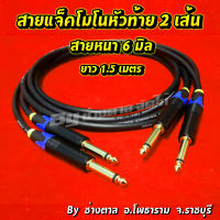 สายแจ๊คโมโนหัวท้าย แบบชุด2เส้น สายหนา 6 มิล หัวแจ็คโฟนวัสดุเหล็กชุบท้ายยาง อย่างดี