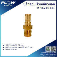 ปลั๊กสวมเร็วเกียวนอกทองเหลือง ( M 14X1.5 ) /รหัส CP005 ข้อต่อทองเหลือง สำหรับเข้าสายฝั่งปืน อุปกรณ์ข้อต่อสาย และปืนปั้มแรงดันสูง FLOW ENERGY (โฟล)