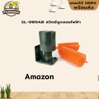 SL-909AB สวิตซ์ลูกลอยไฟฟ้า Amazon