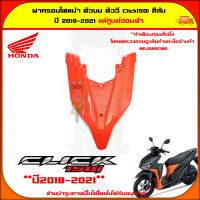 ฝาครอบไฟหน้า ตัวบน Click 150i ปี 2018-2021 สีส้ม ของแท้ศูนย์ HONDA 64301-K59-A70ZA จัดส่ง  Kerry มีเก็บเงินปลายทาง