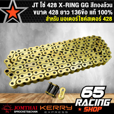 JT โซ่ 428 X-RING GG ขนาด 428 ยาว 136ข้อ สีทองล้วน แท้ 100%