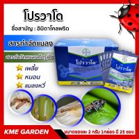 ?แมลง? โปรวาโด Provado® -อิมิดาโคลพริด ขนาด 2 กรัม ยกกล่อง (25X2กรัม) ยาฆ่าแมลง สารกำจัดแมลงศัตรูพืช เกษตร สวน#ไม่รวมค่าส่ง