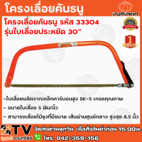 PUMPKIN โครงเลื่อยคันธนู รุ่นใบเลื่อยประหยัด 30″ รหัส 33304 ใบเลื่อยผลิตจากเหล็กคาร์บอนสูง SK-5 เกรดคุณภาพ รับประกันคุณภาพ