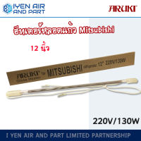 Aruki ฮีทเตอร์หลอดแก้ว 12 นิ้ว ฮิตเตอร์ตู้เย็น มิตซูบิชิ 12" ฮีทเตอร์หลอดแก้วตู้เย็น Mitsubishi