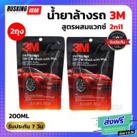 3M(2ถุง) แชมพูล้างรถ น้ำยาล้างรถ สูตรผสมแวกซ์ PN39000W 200 ml. ผสมแวกซ์คุณภาพเพื่อให้ได้คุณสมบัติล้างและเคลือบเงาในขั้นตอนเดียว น้ำยาล้างรถ2ni1