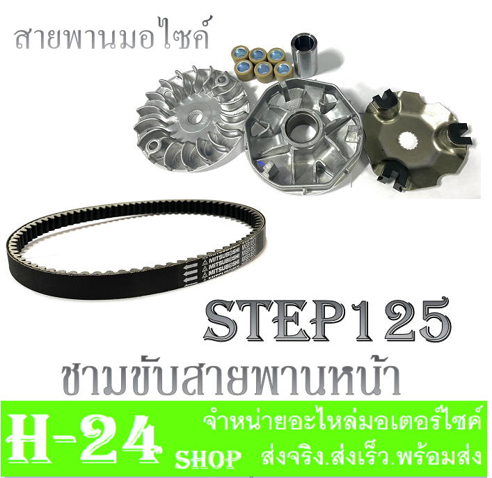 ชามใส่เม็ดเดิม-ล้อขับสายพานหน้าเดิม-สแต็ป-สเต็ป125-ชามขับสายพานหน้า-step125-ครบชุด-ล้อขับสายพาน-สายพานหน้า-suzuki-step-พร้อมส่ง-ได้ตามภาพ