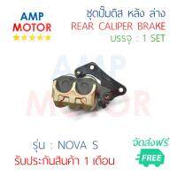 ชุดปั๊มดิสหลัง ล่าง รุ่น โนวาเอส NOVA S [H] 1 SET - REAR CALIPER BRAKE