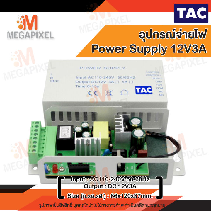 tac-power-supply-12v3a-สำหรับระบบควบคุมประตู-access-control