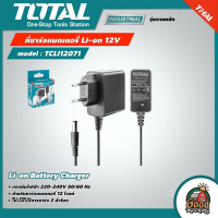 TOTAL ?? ที่ชาร์จแบตเตอรี่ รุ่น TCLI12071 Li-on 12V สายชาร์จ อแด๊ปเตอร์ชาร์จไฟ เครื่องมือช่าง โททอล ( Li-on Battery Charger )