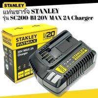 STANLEY แท่นชาร์จ รุ่น SC200-B1 20V. MAX 2A Charger รับประกันศูนย์ 1ปี