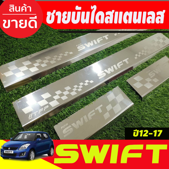 ชายบันได-สแตนเลส-4-ชิ้น-ซูซุกิ-สวิฟ-suzuki-swift-2012-2013-2014-2015-2016-2017-t