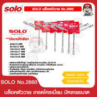 SOLO บล็อคตัววาย สีเงิน เหล็ก CRV No.2660 มีขนาดให้เลือก ของแท้ 100%