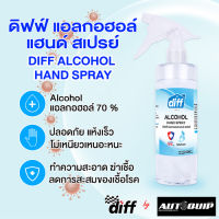 DIFF ALCOHOL HAND SPARY สเปรย์แอลกอฮอล์ทำความสะอาดมือลดการสะสมขอเชื้อโรค โดยไม่ต้องล้างออก ขนาด 500 ML.