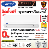 ติดตั้ง* ผ่อน0% Carrier แคเรียร์ แอร์ รุ่น Copper 7 (TSAA) Fix Speed เบอร์5 ใหม่ เย็นฉ่ำ ทน คุ้มราคา ประกัน 7ปี (เฉพาะ กทม.-ปริมณฑล*)