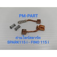 ถ่านไดร์สตาร์ท Spark115i-Fino115i งานเกรด A ยี่ห้อ washi