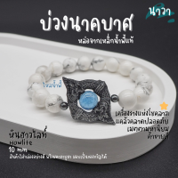 Navastone กำไลหินแท้ หินฮาวไลท์ Howlite ประดับ บ่วงนาคบาศ ทำจากแร่เหล็กน้ําพี้ + ไหลน้ำพี้ แท้ 100% จากหมู่บ้านน้ำพี้