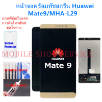 ชุดหน้าจอ Huawei Mate 9 MHA-L29 แถมฟิล์มชุด+ไขควงกับกาวติดหน้าจอ