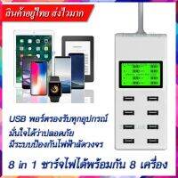 ?ป้องกันไฟลัดวงจร USB 8 ช่องชาร์จ?ชาร์จไฟได้พร้อมกัน8เครื่อง แสดงสถานะการชาร์จ?รองรับทุกอุปกรณ์การชาร์จ Charger100000