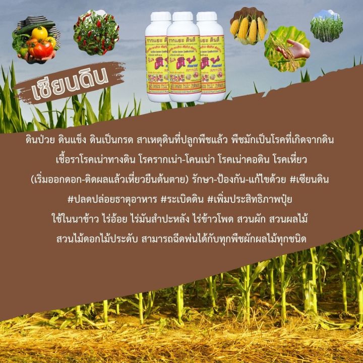 พร้อมส่ง-เซียนดิน-ขนาด-1-ลิตร-ปลดปล่อยธาตุอาหาร-ระเบิดดิน-เพิ่มประสิทธิภาพปุ๋ย-รากแยะ-ดินดี-แก้ไขดินเสีย