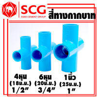 สี่ทางกากบาทพีวีซีสีฟ้ายี่ห้อSCG/สี่ทางครอส/สี่ทางบวก/สี่ทาง/สี่ทางPVC/SCG/โรงเรือนปลูกผัก/โรงเรือนพีวีซี/งานDIY/DIY