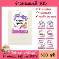 1ชิ้น ข้าวหอมมะลิสุรินทร์แท้100%(ฟรีป้าย)500 กรัม ของขวัญ ของชำร่วย รับไหว้ งานแต่ง ตาบูรณ์ฟาร์ม