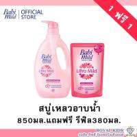 AO0037?ซื้อ1ฟรี1?เบบี้มายด์ สบู่เหลว ครีมอาบน้ำเด็ก อาบน้ำและสระผม Babimild Ultra mild ทุกสูตร ขวดปั้ม850ml.แถมฟรีถุงเติม380ml.