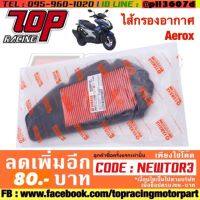 ? ราคาถูกที่สุด? ไส้กรองอากาศ Aerox ##อุปกรณ์มอเตอร์ไชค์ ยานยนต์ ครอบไฟท้าย ครอบไฟหน้า อะไหล่รถ อุปกรณ์เสริมมอเตอร์ไชค์ สติกเกอร์ หมวกกันน็อค