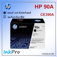 HP 90A ตลับหมึกโทนเนอร์ สีดำ ของแท้ (CE390A) ใช้ได้กับเครื่อง M4555 mfp