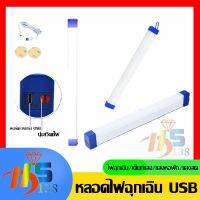 หลอดไฟ  LED HS-30/50/150 หลอดไฟฉุกเฉิน USB Mobile USB Tubeไฟฉุกเฉิน ไฟพาพก หลอดไฟ LED 5 โหมด