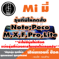 ฟิล์มโทรศัพท์ Mi มี่ ไฮโดรเจล เเอนตี้ช็อค Anti Shock( ตระกูลNote,Poco,ทุกรุ่น ) *ฟิล์มใส ฟิล์มด้าน* แจ้งรุ่นอื่นทางแชทได้เลยครับ  มีทุกรุ่น ทุกยี่อ