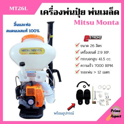 เครื่องพ่นปุ๋ย พ่นเมล็ดพันธุ์ 2 จังหวะ Mitsu Monta รุ่น MT26L ขนาด 26 ลิตร ลิ้นและท่อ สแตนเลสแท้ 100% (ท่อใสเห็นเมล็ดพันธ์ุ)