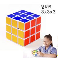 รูบิค 3X3 ของแท้ เคลือบสี ลื่นหัวแตก Smooth Rubik Cube ของเล่นเด็ก ของเล่นเสริมพัฒนาการ เหมาะกับมือใหม่หัดเล่น คุ้มค่า Pai Khao Yai