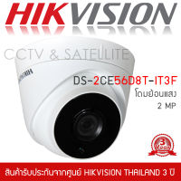 HIKVISION กล้องวงจรปิด 2MP DS-2CE56D8T-IT3F (Lens 2.8 mm โดม) มีฟังก์ชั่นปรับย้อนแสงได้(WDR) และกลางคืนเป็นภาพสี (Starlight)