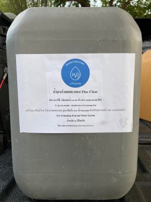 ถูกที่สุด ! 🎉 แพคน้ำ Floc Clear น้ำยาเร่งตกตะกอน ปรับสภาพน้ำใส ทำน้ำใส ถังใหญ่จุใจ 20 กิโลกรัม Phuketpoolclean