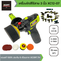 XCORT (SERIES12) เครื่องขัดสีรถยนต์ไร้สาย 12V แบตลิเธียมไอออน 3 นิ้ว ขัดสีอเนกประสงค์ พร้อมใบขัด  รุ่น XC12-07