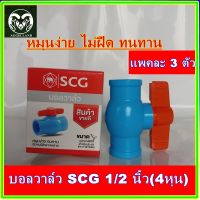 แพคละ 3 ตัว !! บอลวาล์วพีวีซี SCG (ช้าง) ขนาด 4 หุน (1/2 นิ้ว)  หมุนง่าย ไม่เจ็บมือ ทนทาน ประตูน้ำ วาล์วพีวีซี  ปะปา ระบบรดน้ำเกษตร ball vave 1/2 inch