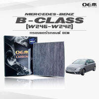 กรองแอร์คาร์บอน OEM กรองแอร์ Benz B-Class W246-W242 เบนซ์ บี-คลาส ปี 2012-ขึ้นไป (ไส้กรองแอร์)