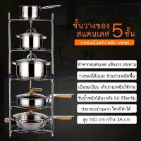 ชั้นวางของสแตนเลส 5 ชั้น ชั้นวางของแข็งแรง ไม่เป็นสนิม ชั้นวางของราคาถูก ชั้นวางของในครัว ชั้นวางของประหยัดพื้นที่ ชั้นวางของได้เยอะ รับน้ำหนักได้ 50 กิโล ชั้นวางของในครัว 5 ชั้น ที่วางของในครัว ที่วางของทนความร้อน ชั้นวางของ+อุปกรณ์จัดเก็บในห้องครัว