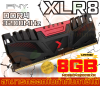 8GB DDR4 (3200MHz) RAM PC (แรมเดี่ยว) PNY XLR8 CL16 Single Channel (MD8GD4320016XR) - LT.