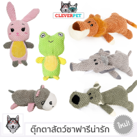 SAFARI DOG TOY ของเล่น สุนัข บีบมีเสียง แข็งแรงทนทาน ตุ๊กตาสุนัข สำหรับ สุนัขสายพันธุ์เล็ก สัตว์เลี้ยง CleverPet