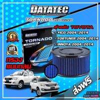 กรองอากาศ Datatec Tornado สำหรับ TOYOTA VIGO 2004-2014,FORTUNER 2004-2014,INNOVA 2004-2014 กรองอากาศvigo กรองอากาศผ้า กรองอากาศแต่ง กรองดาต้าเทค กรองdatatec กรองซิ่ง