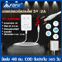 FOFU ความยาว 1ม  DC อะแดปเตอร์ Adapter 5V 2A 2000mA  DC 3.5X1.5MM  สำหรับ xiaomi และ IP CAMERA ทั่วไป สีขาว QX-5605E adapter รับประกัน 1 ปี